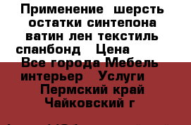 Применение: шерсть,остатки синтепона,ватин,лен,текстиль,спанбонд › Цена ­ 100 - Все города Мебель, интерьер » Услуги   . Пермский край,Чайковский г.